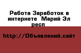 Работа Заработок в интернете. Марий Эл респ.